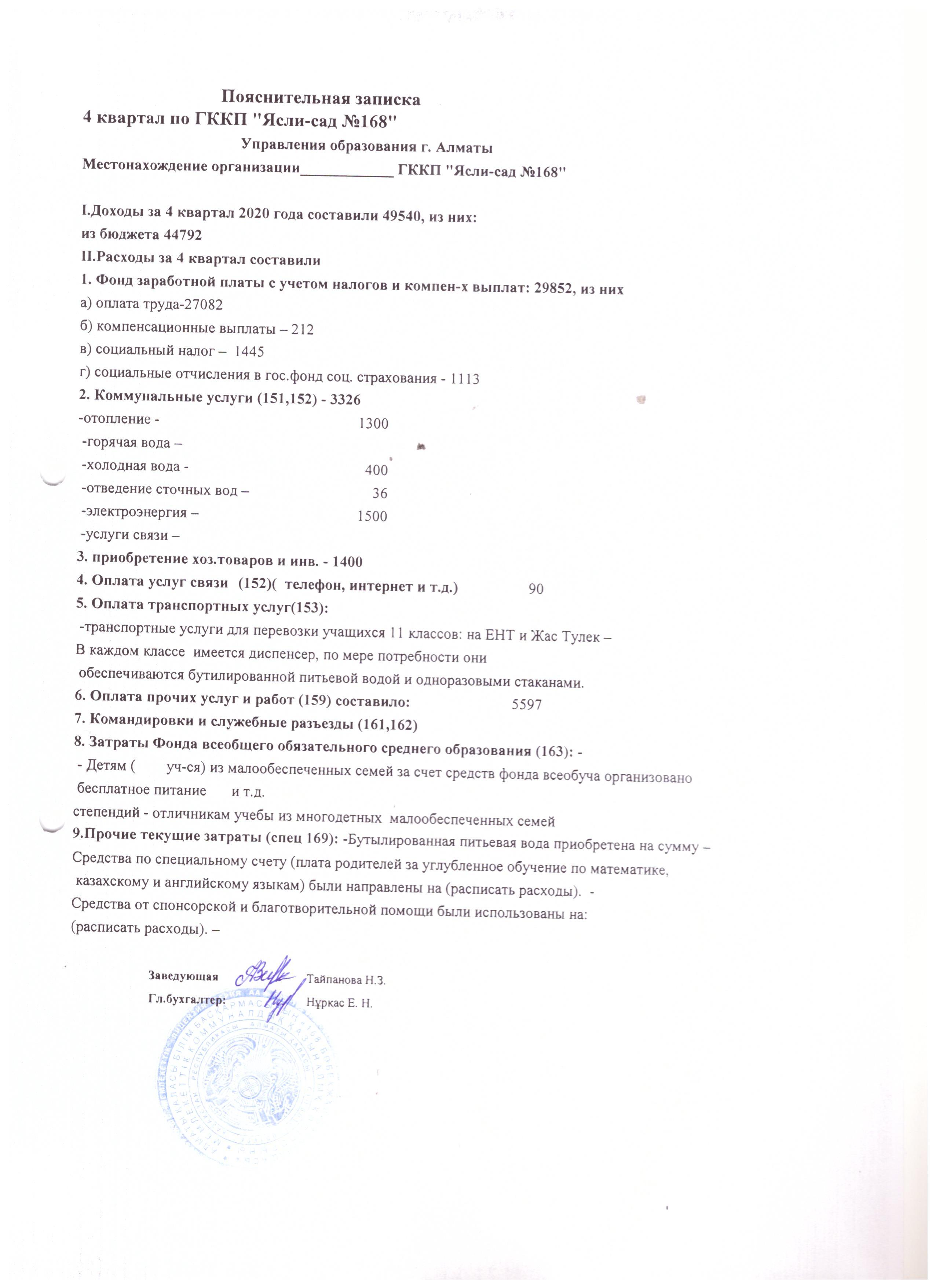 4 тоқсан 2020 жылдың кіріс шығыс есебі