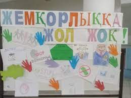 "Сыбайлас жемқорлықсыз болашақ!"