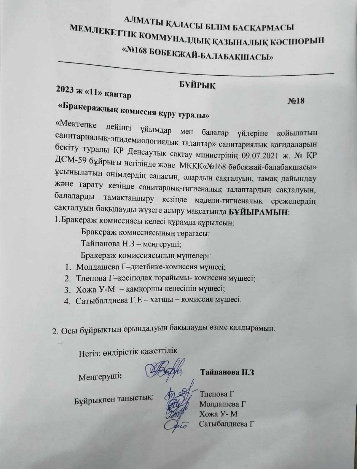 Брокараждық коммисия құру туралы бұйрық