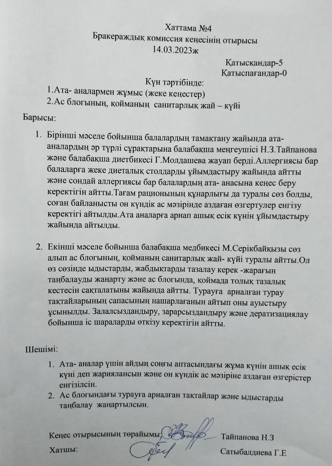 Бракераждық комиссия кеңесітің хаттамасы
