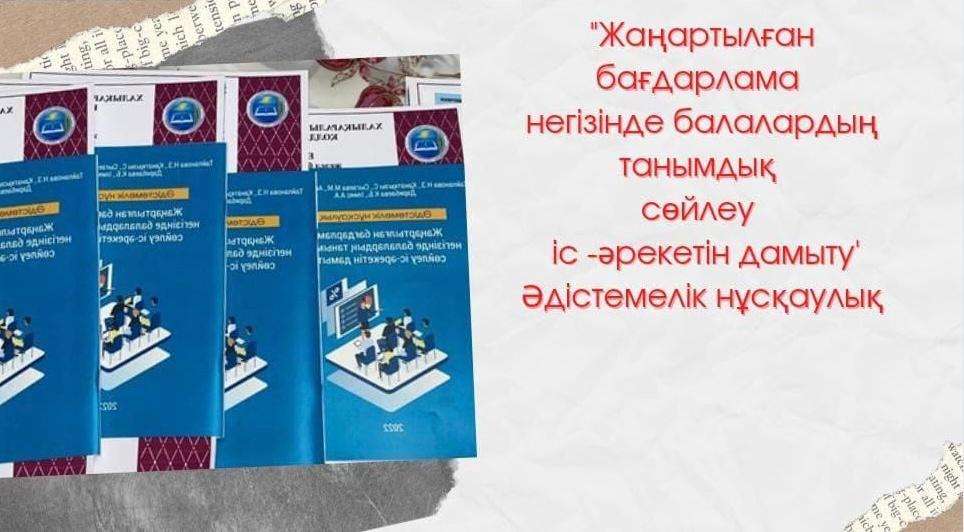 "Жаңартылған бағдарлама негізінде балалардың, танымдық сөйлеу іс-әрекетін дамыту" әдістемелік нұсқаулық