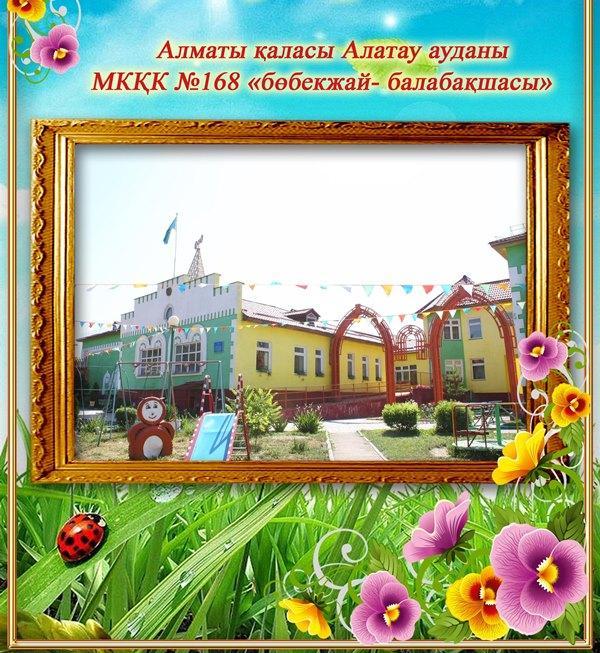Балабақша туралы қысқаша сипаттама!