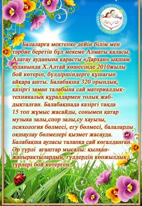 Балабақша туралы қысқаша сипаттама!